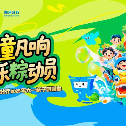 中原银行郑州分行成功举办“非童凡响 欢乐粽动员”儿童节主题活动