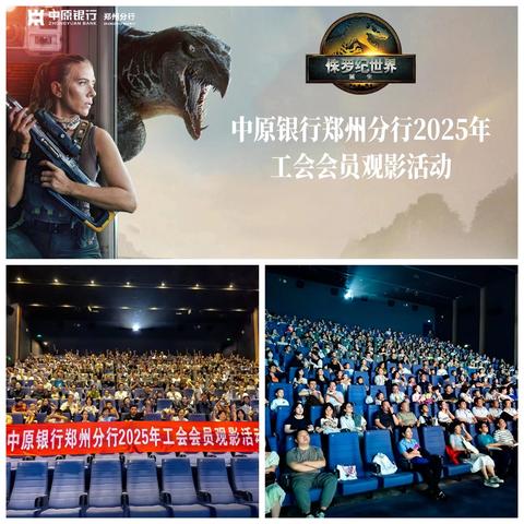 中原银行郑州分行组织开展2025年第二次工会会员集中观影活动