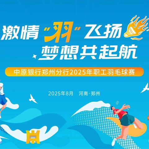 中原银行郑州分行工会成功举办 2025年职工羽毛球比赛