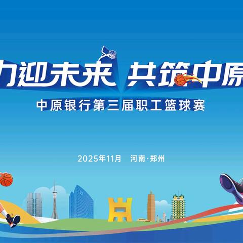 郑州分行荣获中原银行第三届职工篮球赛亚军