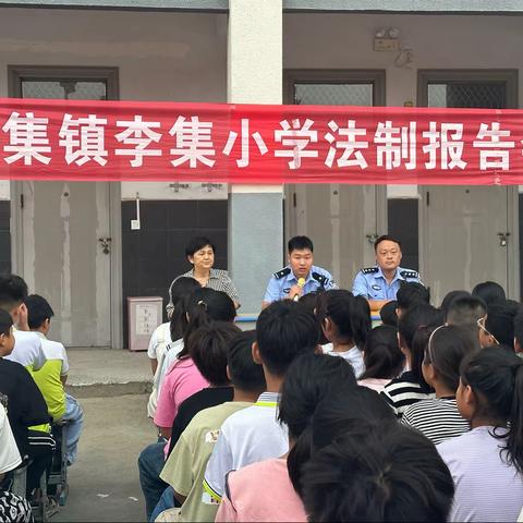 李集镇李集小学法制报告会