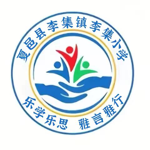 九九重阳节 浓浓敬老情 李集小学重阳节主题教育活动