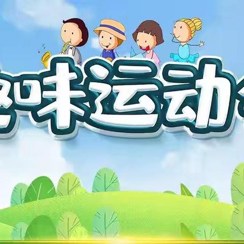 李集镇李集小学趣味运动会