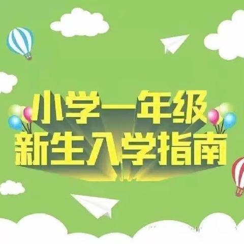 蓓蕾初绽，芳草新萌——史村小学一年级新生入学指南