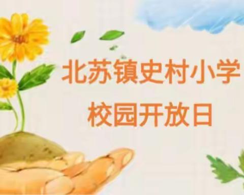 【家校共育】携手同行，成就花开——北苏镇史村小学校园开放日活动