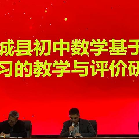 郯城县初中数学基于深度学习的教学与评价研讨会