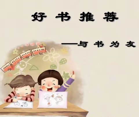 悦读，遇见更好的自己——滕州市第二实验小学新校开展第三届读书节“我来推荐一本书”主题读书活动