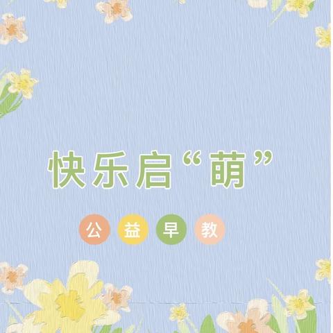 温暖相‘育’、快乐启‘萌’——胶州市阜安办事处胜雅幼儿园（原小剑桥幼儿园）公益早教活动