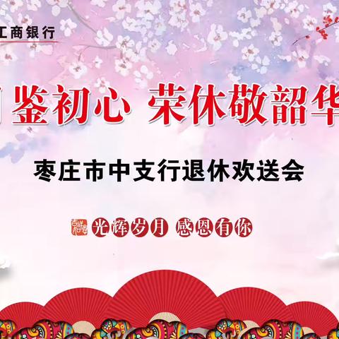 凤舞芳华 “梅”好未来 ——枣庄市中支行李凤梅同志荣休欢送会
