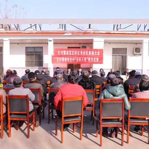 深化移风易俗 倡树文明新风 | 孔村镇南官庄村：开展优秀村民表扬大会及“出彩人家”积分兑换活动