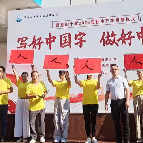 西直街小学2025年一年级新生开笔礼：启智润心，筑梦起航