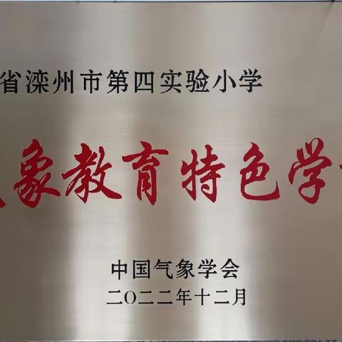 【四小】河北省示范校园气象站家长开放日科普系列活动 ——滦州主场活动纪实