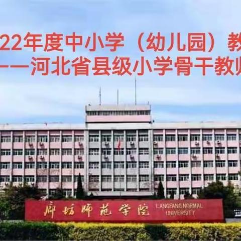 【公共课】“国培计划（2022）”——河北省县级小学骨干教师培训项目之【科学】学科培训活动纪实