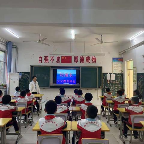 防溺水主题班会