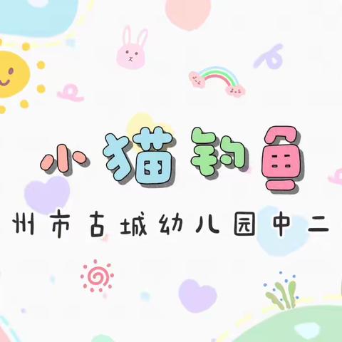 “快乐成长，精彩童年”——青州市古城幼儿园中二班一周小记