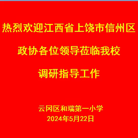 “三个重视”护航学生健康成长 ——江西省上饶市信州区政协副主席胡涛率队来大同市云冈区和瑞第一小学考察调研学生心理健康教育工作