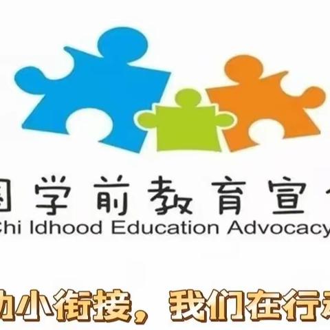 “幼小衔接，我们在行动”——椿林幼儿园