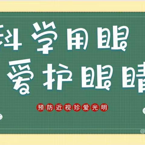 爱眼护眼，守护“视”界 ﻿林口县奎山镇中心小学