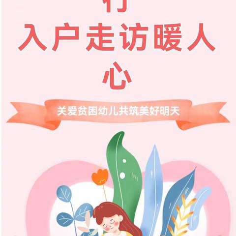 【精准资助基层行 入户走访暖人心】——爱茵堡幼儿园精准资助基层行走访活动