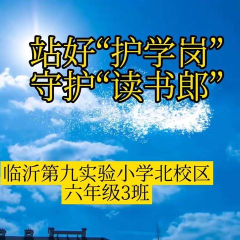 站好“护学岗”  守护“读书郎”——临沂第九实验小学北校区 六年级3班