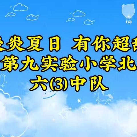 炎炎夏日 为爱护航        最美毕业季 最美护学岗          ——临沂第九实验小学北校区 六（3）中队