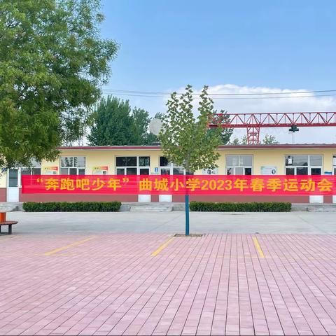 “运动点燃激情，校园展示风采”——常兴镇中心小学2023春季运动会