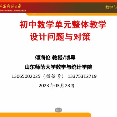 整体认识，单元推进 ——济南市初中数学特级教师工作坊深入学习山东省工作坊傅海伦教授讲座