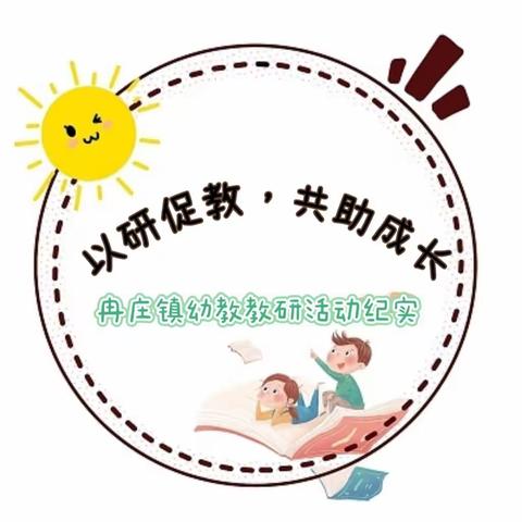 以研促教，共助成长     ———冉庄镇幼教大教研系列（二）