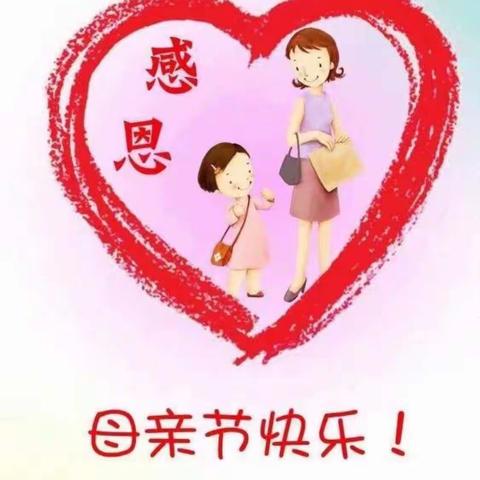 情暖五月，爱在行动——冉庄幼儿园母亲节活动纪实