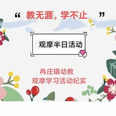 “教无涯，学不止”——冉庄镇幼教外出观摩半日活动纪实