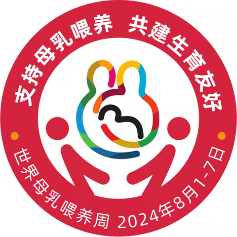 2024年8月1-7日世界母乳喂养周——支持母乳喂养 共建生育友好