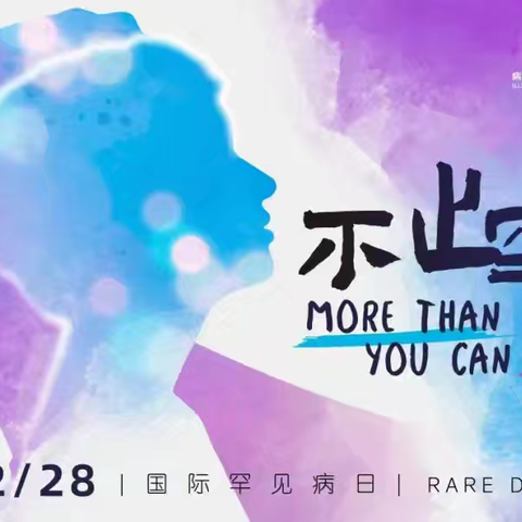当生命不期而遇“罕见”——国际罕见病日写给准爸妈的一封信