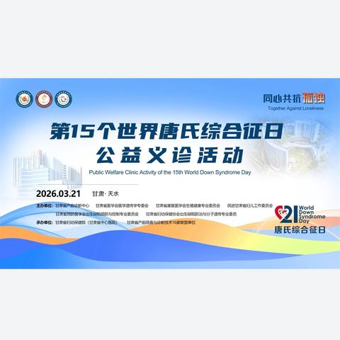 3.21世界唐氏综合征日大型义诊活动即将开启——同心共抗孤独，让每一份生命都看见