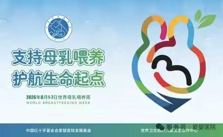 2026世界母乳喂养周 · 7天精彩预告 | 每天一个主题，陪您走好母乳每一步