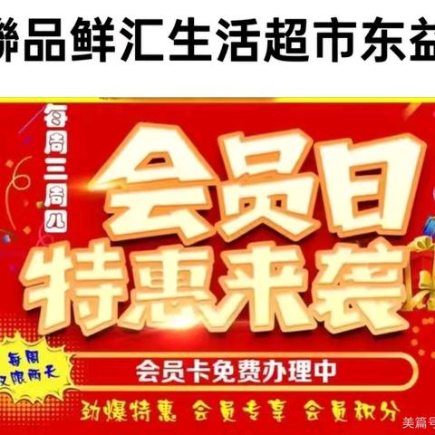华联品鲜汇生活超市（东益店）周三周四会员价，欢迎新老顾客光临惠顾，谢谢大家的支持[握手][握手][握手]