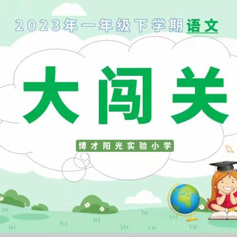 “语”你同行，“慧”学趣闯——博才阳光实验小学一年级语文期末游园活动