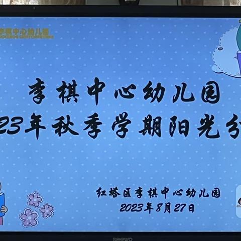 李棋中心幼儿园开展2023秋季学期新生阳光分班