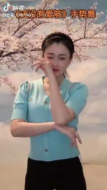 “还 没 有 爱 够”