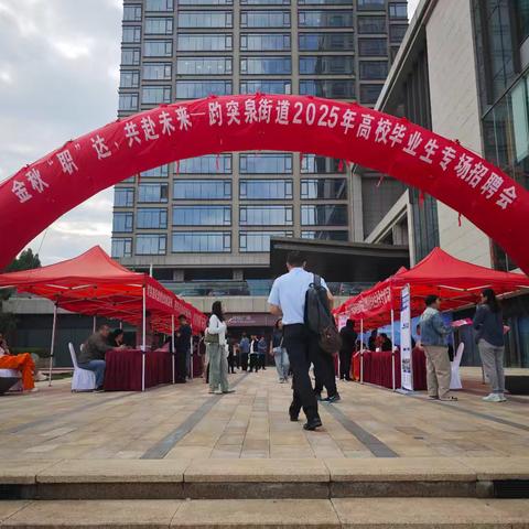 趵突泉街道“金秋职达”招聘会成功举办助力高校毕业生逐梦启航