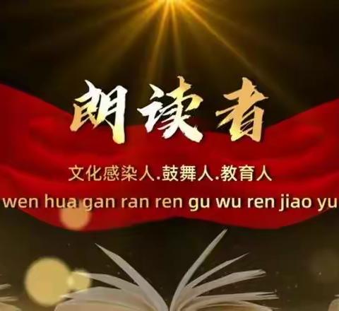 “奋发向上 崇德向善”爱国主义读书活动暨第二届博雅朗读者活动纪实（教师组）