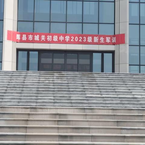 军训砺品格   迷彩绽芳华——辉县市城关初级中学红色研学之队列操练