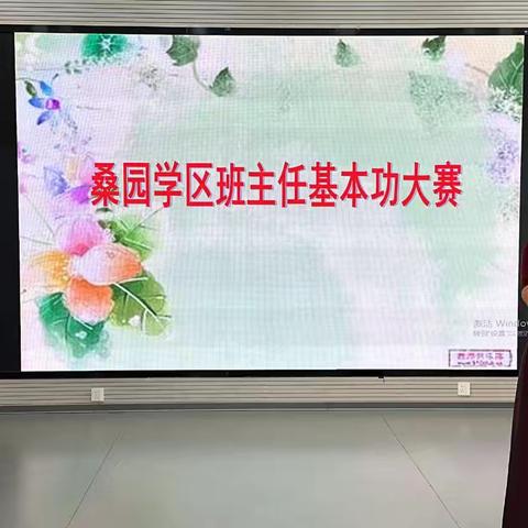 以爱育心，以智启行——桑园学区第十五届班主任基本功大赛纪实