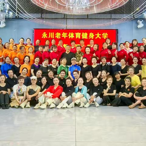 舞韵映初心 银龄绽芳华 ——广场舞一班三班期末展示温情落幕