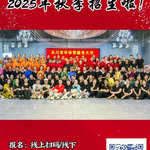 永川区老体健身大学广场舞一、三班招生啦！