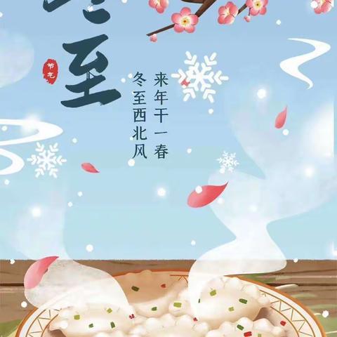 “浓浓冬至情，温暖入童心”—冬至主题活动