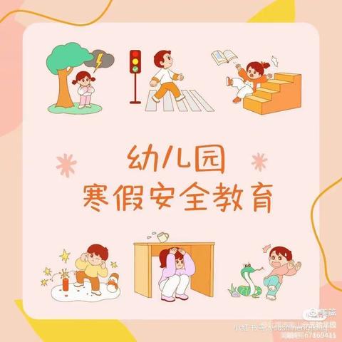 “快乐过寒假，安全不放假”贺段幼儿园寒假安全教育活动