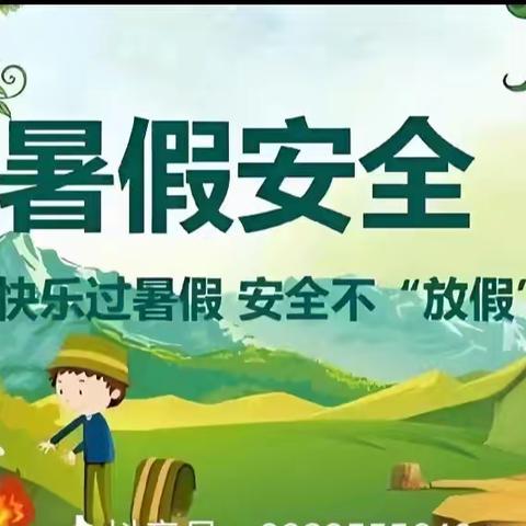 “安全相伴，快乐暑假”安全主题活动