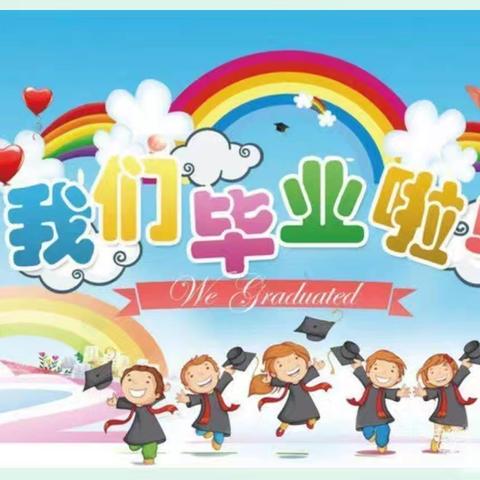 “盛夏毕业季，再见小时光”大班毕业典礼