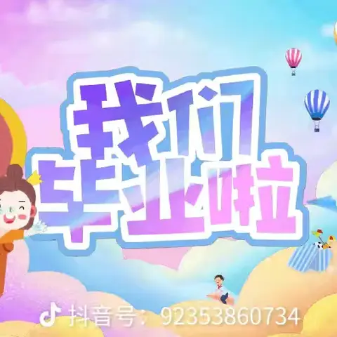 “盛夏毕业季，童心启航”贺段幼儿园大班毕业活动