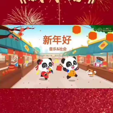 线上教学快乐不延期——三清山幼儿园小班线上教学活动《新年好》（2024.1.22）（副本）